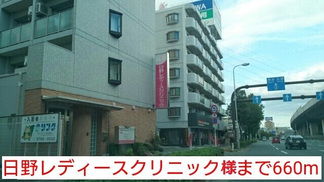 近くの日野レディースクリニック様まで660m（徒歩9分）