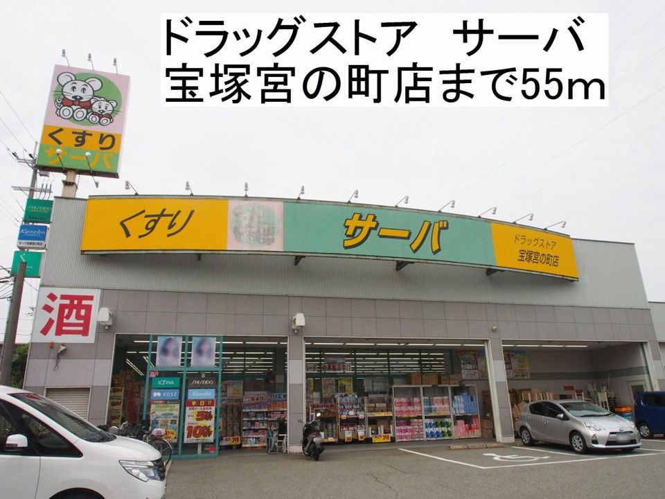 近くのドラッグストアサーバまで55m（徒歩1分）