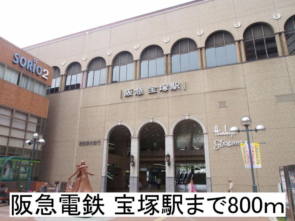 近くの阪急電鉄宝塚駅まで800m（徒歩10分）