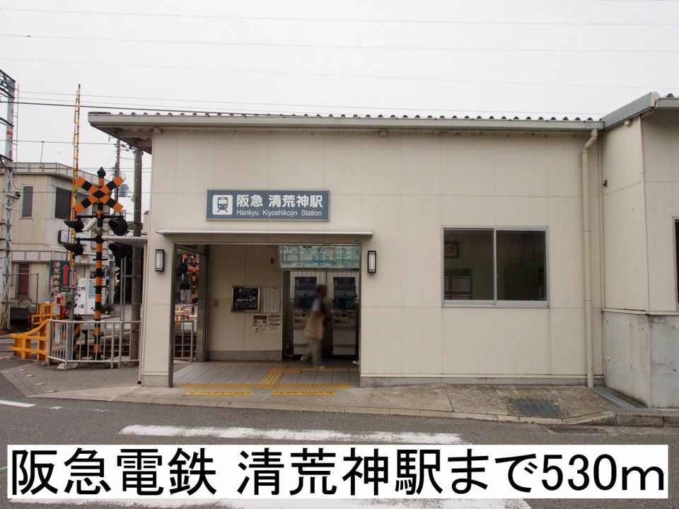 近くの清荒神駅まで530m（徒歩7分）