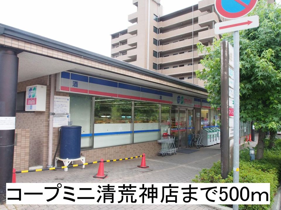 近くのコープミニ清荒神店まで500m（徒歩7分）