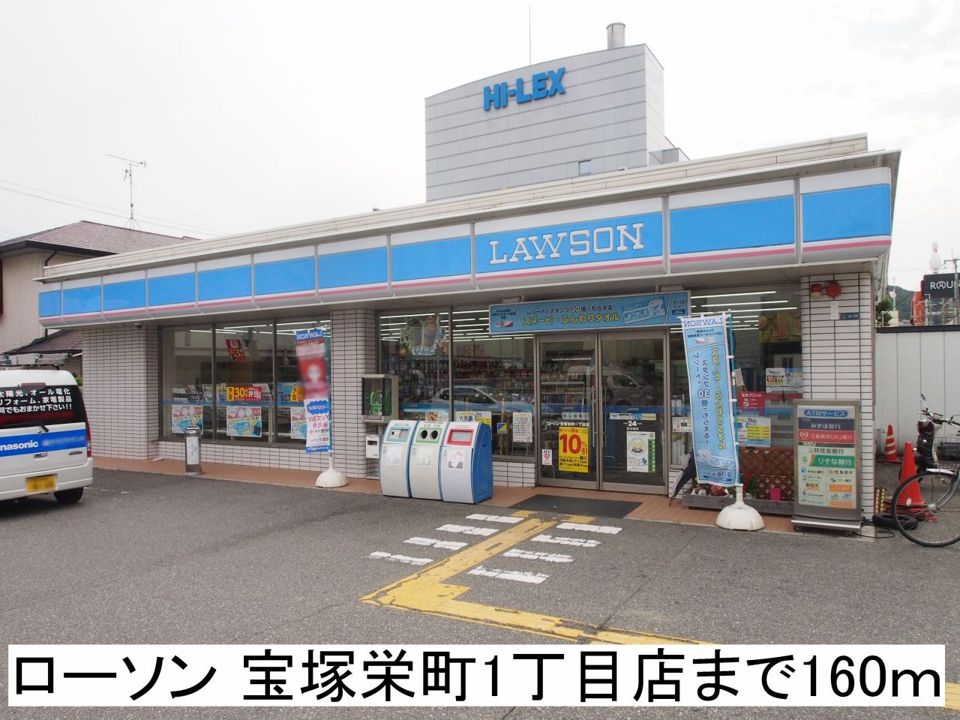 近くのローソン宝塚栄町1丁目店まで160m（徒歩2分）