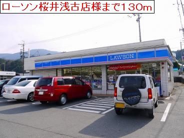 近くのローソン桜井浅古店様まで130m（徒歩2分）