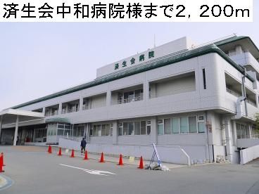 近くの済生会中和病院様まで2,200m（徒歩28分）