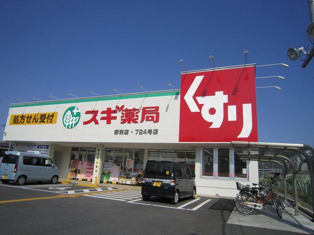 近くのスギ薬局野洲店まで857m(徒歩11分)