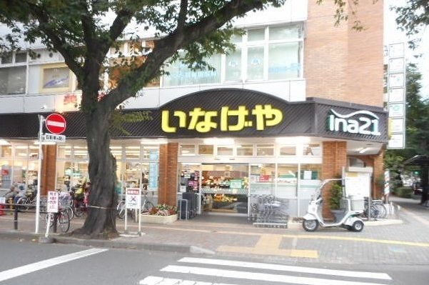 近くのいなげやまで400m(徒歩5分)