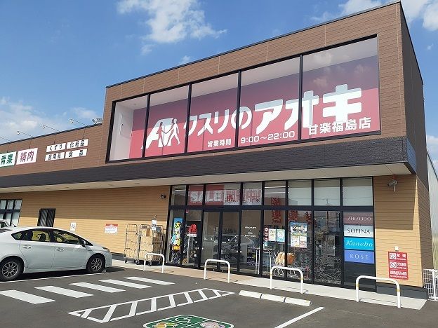 近くのクスリのアオキ甘楽福島店まで650m(徒歩9分)