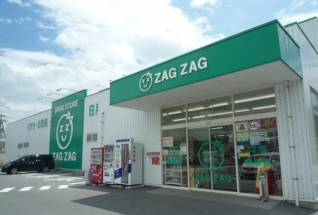 近くのザグザグまで700m（徒歩9分）