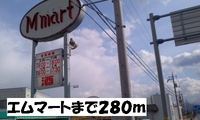 近くのエムマートまで280m(徒歩4分)