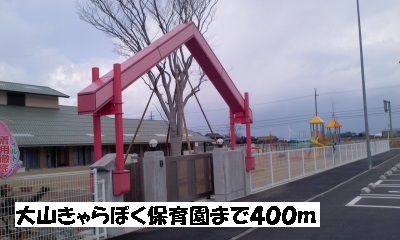 近くの大山きゃらぼく保育園まで400m(徒歩5分)