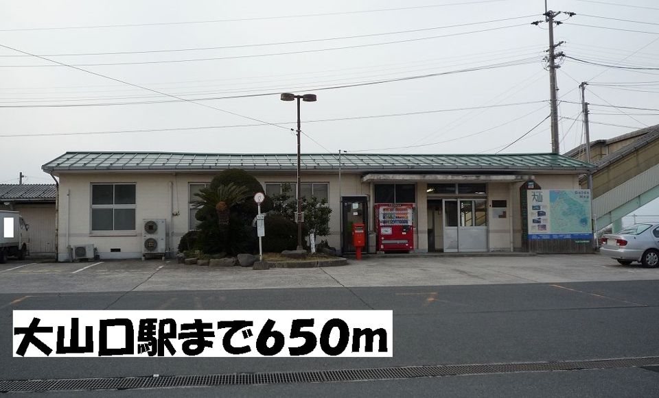 近くの大山口駅まで650m(徒歩9分)