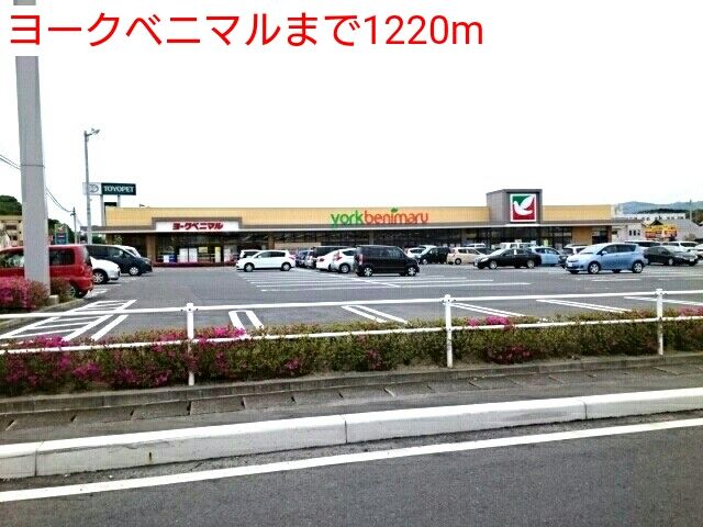 近くのヨークベニマルまで1,220m（徒歩16分）