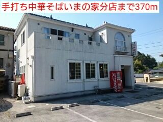 近くの手打ち中華そばいまの家分店まで370m（徒歩5分）