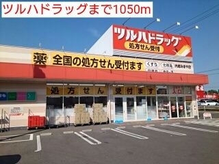 近くのツルハドラッグまで1,050m（徒歩14分）