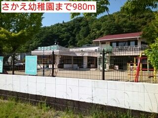 近くのさかえ幼稚園まで980m（徒歩13分）