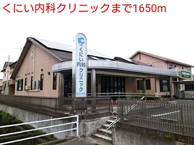 近くのくにい内科クリニックまで1,650m（徒歩21分）