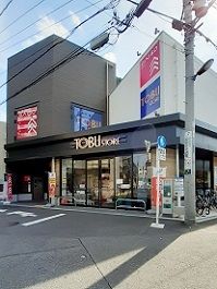 近くの東武ストア本蓮沼駅前店まで210m(徒歩3分)