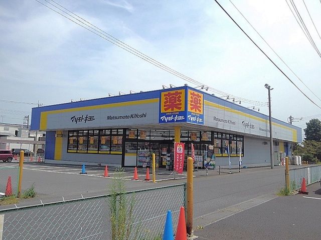 近くのマツモトキヨシ加須大桑店まで1,800m（徒歩23分）