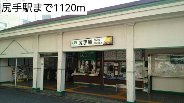 近くの尻手駅まで1,120m（徒歩14分）