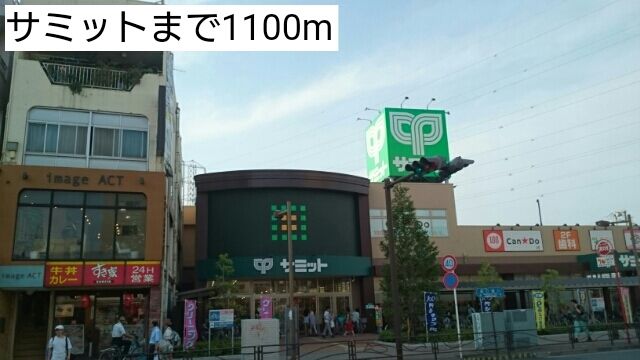 近くのサミットまで1,100m（徒歩14分）