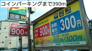 近くのコインパーキングまで390m（徒歩5分）
