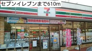 近くのセブンイレブンまで610m（徒歩8分）