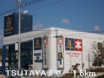近くのTSUTAYAまで1,600m(徒歩20分)