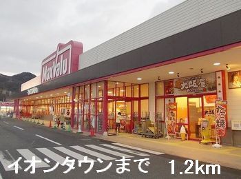 近くのイオンタウンまで1,200m(徒歩15分)