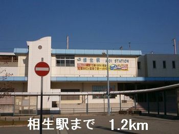 近くの相生駅まで1,200m(徒歩15分)