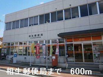 近くの相生郵便局まで600m(徒歩8分)