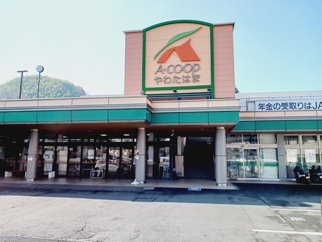 近くのＡコープやわたはま店様まで650m（徒歩9分）