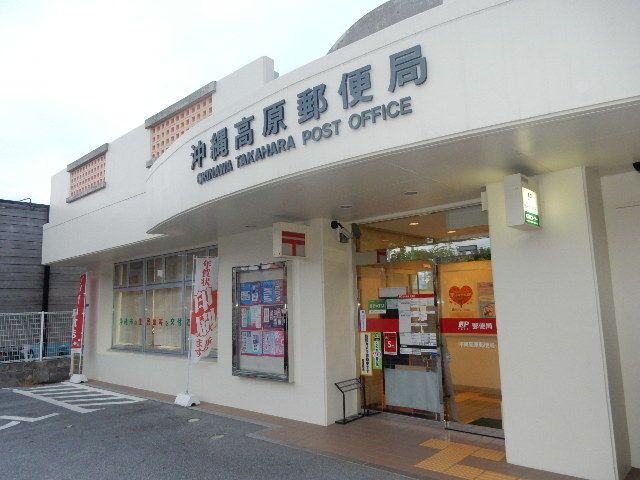 近くの高原郵便局まで400m(徒歩5分)