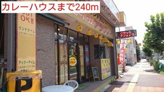 近くのカレーハウスまで240m(徒歩3分)