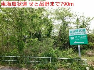 近くの東海環状道 せと品野まで790m(徒歩10分)