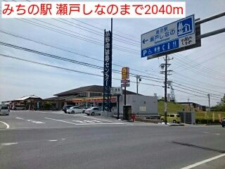 近くのみちの駅 瀬戸しなのまで2,040m(徒歩26分)