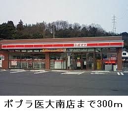 近くのポプラ医大南店まで300m(徒歩4分)