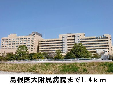 近くの島根医大附属病院まで1,400m(徒歩18分)