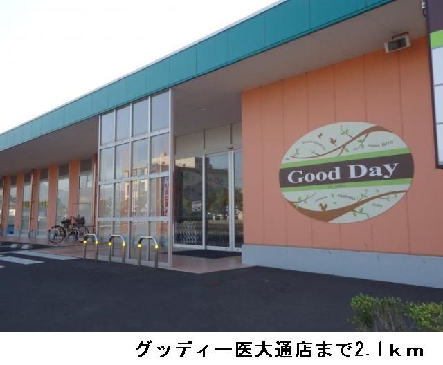 近くのグッディー医大通店まで2,100m(徒歩27分)