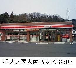近くのポプラ医大南店まで350m（徒歩5分）