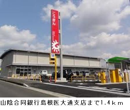 近くの山陰合同銀行島根医大通支店まで1,400m（徒歩18分）