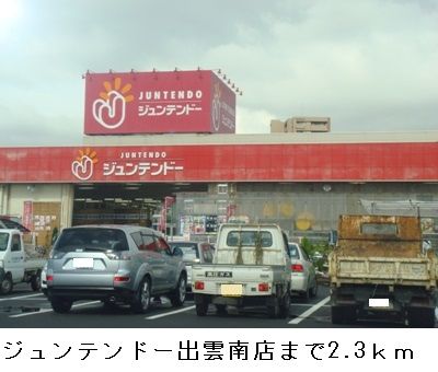 近くのジュンテンドー出雲南店まで2,300m（徒歩29分）