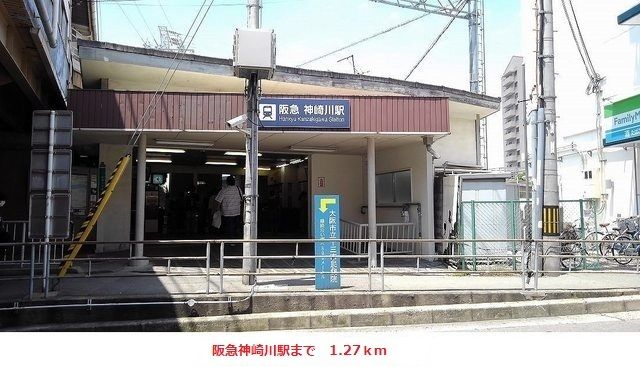 近くの阪急神崎川駅まで1,270m(徒歩16分)