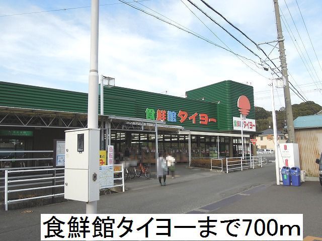近くの食鮮館タイヨーまで700m(徒歩9分)