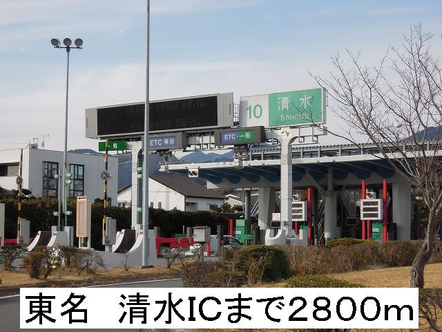 近くの東名 清水ICまで2,800m(徒歩35分)