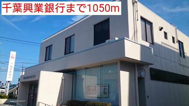 近くの千葉興業銀行まで1,050m（徒歩14分）