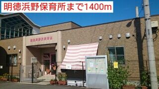 近くの明徳浜野保育所まで1,400m（徒歩18分）