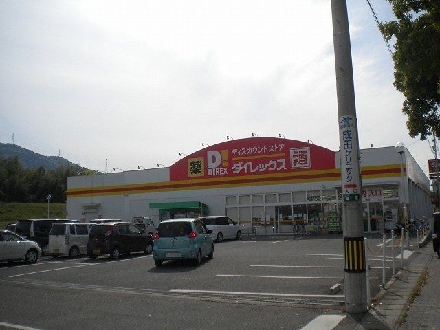 近くのダイレックスさんまで650m（徒歩9分）