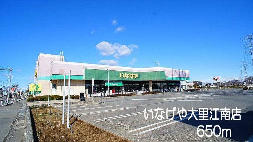 近くのいなげや大里江南店まで650m(徒歩9分)