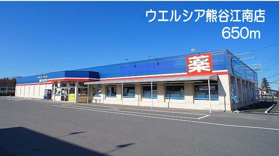 近くのウエルシア熊谷江南店まで650m(徒歩9分)