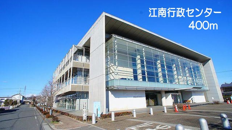 近くの江南行政センターまで400m(徒歩5分)
